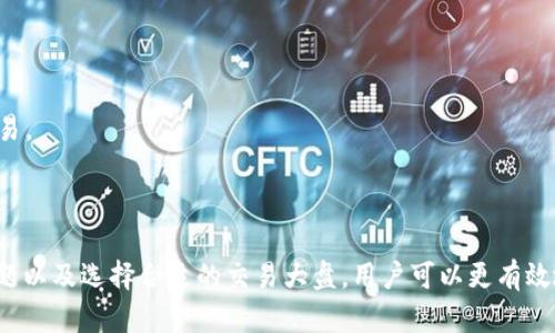   如何将 TokenTokenIM 钱包中的币提到交易大盘进行出售 / 

 guanjianci TokenTokenIM, 钱包, 交易大盘 /guanjianci 

### 引言

在当今的数字资产生态系统中，越来越多的人选择使用数字钱包来存储和管理他们的加密货币。其中，TokenTokenIM 钱包由于其安全性和便利性而受到广泛欢迎。然而，许多人可能会在某些时候需要将其存储在钱包中的币提到交易大盘进行出售。在本文中，我们将详细介绍如何实现这一过程，包括所需的步骤、注意事项以及一些实用建议。同时，我们还将探讨与此相关的几个关键问题，以帮助用户更好地理解和应用这一过程。

### TokenTokenIM 钱包概览

TokenTokenIM 钱包是一款支持多种加密货币的数字钱包，通常提供安全的存储功能以及简便的提现和交易选项。无论是初学者还是经验丰富的用户，都可以轻松上手。该钱包不仅支持多种主流币种，还具有直观的用户界面和强大的安全性能。

### 将币提到交易大盘的步骤

提到交易大盘的过程相对简单，可以按照以下步骤进行：

#### 1. 准备工作

在进行提币操作之前，用户需要确认以下几点：
- 确保已经创建了 TokenTokenIM 钱包，并且能够正常访问。
- 确认要提币的金额，并确保该金额在交易大盘的最小提币额度之上。
- 确保使用的交易大盘支持所提币种，并且用户已经注册并完成身份验证。

#### 2. 登录账户

首先，用户需在设备上打开 TokenTokenIM 钱包并输入相关凭据进行登录。

#### 3. 查找提币选项

在钱包的主界面上，用户需要寻找“提币”或“转出”的选项，通常在菜单中比较显眼的位置。点击进入后，用户将进入提币页面。

#### 4. 填写提币信息

在提币页面，用户需要输入以下信息：
- **提币金额**：要提取的币的数量。
- **目的地址**：填写交易大盘提供的充值地址，务必确认无误，否则资金可能会丢失。

#### 5. 确认交易

用户填写完相关信息后，系统通常会要求进行确认。此时，用户需再次仔细检查输入的信息，以确保无误。确认后，钱包将会执行交易。

#### 6. 查看交易状态

提币后，用户可以在钱包的“交易记录”或者“资产管理”中查看该笔交易的状态，通常会显示交易被处理的状态。

#### 7. 等待到账

提币到交易大盘的时间会根据网络的拥塞情况有所不同。一般情况下，交易在几分钟内就能到账，但也有可能需要长达几个小时。在交易大盘中，用户可以查看自己的资产是否已成功到账。

### 注意事项

在进行提币操作时，需要注意以下几点：
- **地址正确性**：确保充值地址输入无误，这是最常见导致资金丢失的问题。
- **手续费**：不同的交易大盘可能会收取不同的提币手续费，用户需事先了解相关费用。
- **安全性**：在任何情况下，用户都应时刻保持钱包的安全，避免泄露私钥和助记词。

### 常见问题

为了更好地帮助您理解将 TokenTokenIM 钱包中的币提到交易大盘的过程，接下来我们将探讨以下几个常见问题：

#### 1. 什么是 TokenTokenIM 钱包，它的特点有哪些？

TokenTokenIM 钱包是一款多功能的数字资产钱包，专为存储、管理和交易加密货币而设计。其主要特点包括：

1. **多币种支持**：TokenTokenIM 钱包支持多种主流加密货币，包括比特币、以太坊等，方便用户进行跨币种交易。从界面上看，用户可以轻松管理不同币种的资产，避免了在多个钱包间转换的麻烦。

2. **安全性高**：安全性是数字钱包非常重要的一项功能。TokenTokenIM 钱包使用多重签名技术和加密算法，以保护用户的私钥和资产免受黑客攻击。此外，钱包也提供了备份功能，用户可以通过助记词恢复资金。

3. **用户友好**：该钱包设计简洁直观，用户层次清晰，易于操作。即便是没有技术背景的用户也能快速上手。此外，TokenTokenIM 还提供了丰富的帮助文档和客户支持，以帮助用户解决操作中的问题。

4. **隐私保护**：不同于一些中心化交易平台，TokenTokenIM 钱包强调用户隐私，用户在使用该钱包时无需泄露个人信息。只有在必需的情况下，例如进行交易时，用户才需提供最低限度的信息。

5. **集成交易功能**：TokenTokenIM 钱包不仅仅是一个储存工具，还提供直接在钱包中买卖的功能，用户可以在钱包中选择交易对进行交易，简化了繁琐的操作流程。

#### 2. 如何确保提币过程的安全性？

确保提币过程的安全性对每位用户来说都是至关重要的，以下是几种有效的方法：

1. **选择安全的网络**：当在进行提币操作时，确保使用安全的网络连接，例如可靠的家庭 Wi-Fi，而不是公共网络。公共 Wi-Fi 的安全性较低，容易受到黑客的攻击。

2. **确认交易地址**：在提币操作中，务必仔细核对交易大盘提供的充值地址。最小的输入错误都可能导致资金永久丢失。可以通过复制粘贴的方式，避免手动输入错误。

3. **两步验证**：如果交易大盘提供了双重认证的功能，用户应开启此功能。这样，即使某人获取了账户密码，也无法轻易盗取账户里的资金。

4. **保持软件更新**：确保 TokenTokenIM 钱包和设备上的操作系统是最新版本，这样可以充分利用安全补丁，减少漏洞的风险。几十年前的安全漏洞可能在今天依然会被利用。

5. **定期备份助记词**：用户应当定期备份助记词，并将其存储在安全的地方。助记词用于恢复钱包，一旦丢失，就可能导致资产无法找回。

#### 3. 提币时可能遇到的常见问题及解决方案

在提币过程中，用户可能会遇到一些常见的问题，例如：

1. **提币延迟**：提币过程可能因为网络拥塞或交易大盘出现故障而延迟。若出现这种情况，用户可以通过查看交易状态以确认是否已处理。同时，用户需耐心等待，必要时可联系交易大盘的客服询问问题。

2. **币种不符**：有时用户可能会选择错误的币种进行提币。这常见于用户在多币种钱包中操作。在确认提币信息后，可以重新检查确保无误，并查看开户平台支持的币种。

3. **提现失败**：提现过程中可能会由于地址错误、网络问题等导致提现失败。用户应查看相关信息，确保输入的地址和金额正确。如果失败金额被锁定，通常待解决后会自动返还到钱包。

4. **手续费问题**：不同的交易大盘手续费不同，有些大盘提币会收取高额手续费。用户可以提前了解并选择合适的交易大盘，同时也可以选择合适的时机再进行交易，以减少费用支出。

#### 4. 如何选择合适的交易大盘进行币的交易？

选择适合的交易大盘是每个用户都必须认真对待的问题，以下是一些选用标准：

1. **交易对支持**：不同的交易大盘支持不同的币种及交易对，用户在选择时需查看目标币种是否被支持，并查阅其对于币的流动性。

2. **手续费结构**：各交易大盘的手续费结构各不相同，低手续费通常更具吸引力。在此基础上，用户需要比较提币和交易的手续费，并选择性价比高的交易所。

3. **安全性与信誉**：选择经过验证的知名交易大盘，查看其在安全性方面的历史，包括是否曾经出现过重大安全事件，用户的资产是否曾受损失等信息。

4. **用户体验**：用户在选择交易大盘时，不妨先尝试其界面和功能，确保其易用性及交易的顺畅度。用户可以事先查看一些使用过该大盘用户的评测与反馈，以决定是否应选择该平台进行交易。

### 结る

在将 TokenTokenIM 钱包中的币提到交易大盘进行出售的过程中，用户需要 carefully 进行每一步骤，以确保交易的顺利和安全。通过理解钱包的操作，确保提币过程的安全性，解决常见问题以及选择合适的交易大盘，用户可以更有效地管理和交易他们的数字资产。希望本文的内容能够对用户有所帮助，助力大家在加密货币领域顺利发展。