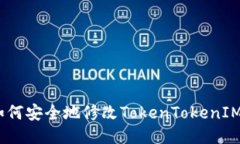 确保安全：如何安全地修改TokenTokenIM钱包的秘钥