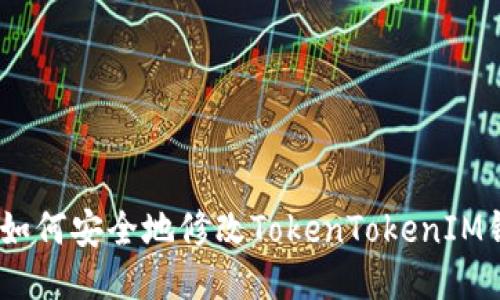 确保安全：如何安全地修改TokenTokenIM钱包的秘钥