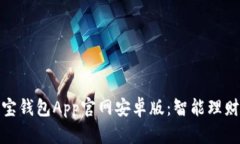 探索购宝钱包App官网安卓版：智能理财新选择