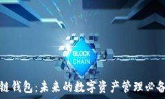   区块链钱包：未来的数字资产管理必备工具
