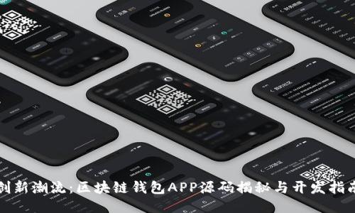 创新潮流：区块链钱包APP源码揭秘与开发指南