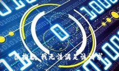 很抱歉，我无法满足该请求。