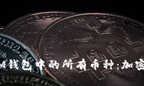 探索TokenToken和IM钱包中的所有币种：加密货币新兴钱包全解析