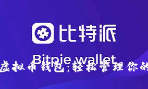 最方便的虚拟币钱包：轻松管理你的数字资产