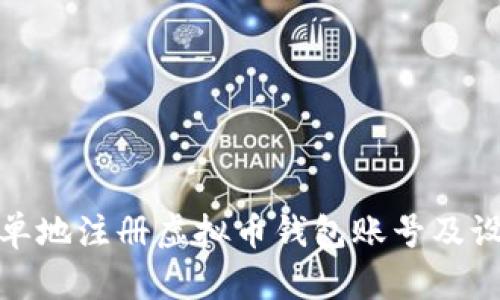 如何快速简单地注册虚拟币钱包账号及设置安全密码