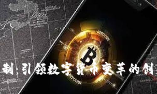 Tokenim定制：引领数字货币变革的创新解决方案