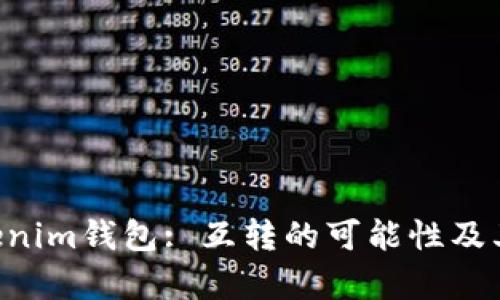 Tokentokenim钱包: 互转的可能性及其应用前景