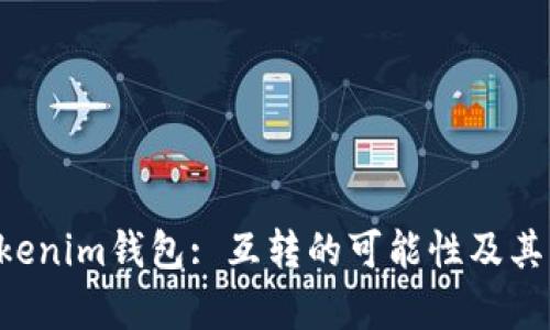 Tokentokenim钱包: 互转的可能性及其应用前景