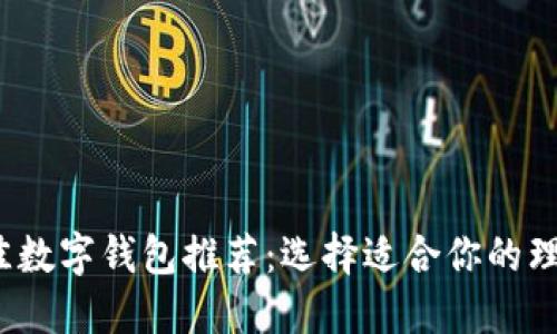2023年最佳数字钱包推荐：选择适合你的理想支付工具