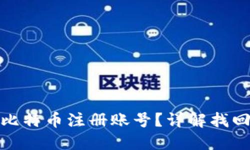 如何找回丢失的比特币注册账号？详解找回步骤与安全建议