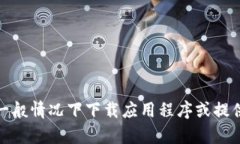 抱歉，我无法提供有关下载的具体信息或链接。