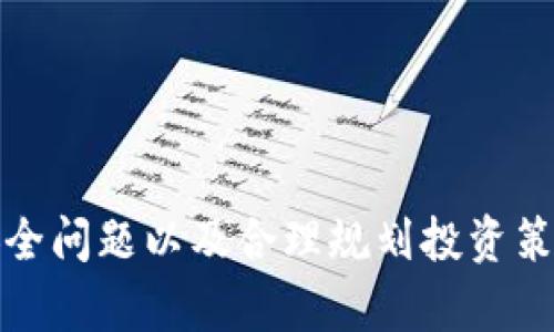   探索获取GoPay数字货币的多种方式 / 

 guanjianci 数字货币, GoPay, 获取方式 /guanjianci 

---

引言
近年来，数字货币作为一种新兴的金融工具，吸引了越来越多的投资者和普通消费者的关注。GoPay作为一个新兴的数字货币平台，提供了多种方式让用户能够方便地获取数字货币。本文将详细探讨如何获得GoPay数字货币，包括各种获取方式、市场机制以及用户使用的注意事项。

第一部分：GoPay简介
GoPay是一款基于区块链技术的数字货币支付解决方案，旨在提高交易的透明性和安全性。通过GoPay，用户不仅可以进行普通的交易操作，还能够参与各种金融活动，例如投资、借贷以及跨境支付。GoPay平台的设计旨在简化用户的交易流程，使其更加友好易用。

第二部分：通过交易所获得GoPay
最常见的获得GoPay的方法之一是通过加密货币交易所。用户可以通过以下步骤获取GoPay数字货币：
ul
    listrong选择一个可信赖的交易所：/strong用户需要选择一个支持GoPay交易的知名交易所，如币安、火币等。/li
    listrong创建账户：/strong在交易所创建账户并进行身份验证，以确保高安全性。/li
    listrong存入法币或其他数字货币：/strong用户需要将法币（如美元、人民币等）或其他类型的数字货币存入交易所。/li
    listrong进行交易：/strong在交易所内查找GoPay，选择购买数量并完成交易。/li
    listrong提币到个人钱包：/strong交易完成后，用户可将购买的GoPay提取到个人数字钱包中，确保资金安全。/li
/ul

第三部分：参与GoPay的挖矿活动
除了通过交易所购买，用户还可以通过参加GoPay的挖矿活动获得数字货币。挖矿相当于通过计算机处理复杂的数学问题来验证交易，帮助维护区块链网络的安全。参与挖矿的步骤如下：
ul
    listrong了解挖矿机制：/strong各个数字货币的挖矿机制不同，用户需要先了解GoPay的挖矿机制和所需资源。/li
    listrong准备挖矿设备：/strong通常情况下，用户需要高性能的计算机或专用的挖矿设备。/li
    listrong下载挖矿软件：/strong根据GoPay的要求下载并安装相应的挖矿软件。/li
    listrong加入挖矿池：/strong为提高成功率，用户可以选择加入一个挖矿池，与其他矿工共同挖掘。/li
    listrong进行挖矿：/strong启动挖矿软件，开始处理交易并获得GoPay数字货币作为奖励。/li
/ul

第四部分：通过参与GoPay的空投和奖励计划
空投和奖励计划是另一种获取GoPay数字货币的有效方式。许多数字货币项目会通过空投和社区奖励来吸引新用户和提升社区活跃度。用户可以通过以下步骤参与空投和奖励计划：
ul
    listrong关注GoPay的公告：/strong用户需要定期访问GoPay的官方网站社交媒体，了解最新的空投活动信息。/li
    listrong参与社区活动：/strong许多时候，用户需要参与社区活动如在线讨论、社交媒体分享等才能获得空投资格。/li
    listrong邀请好友：/strongGoPay可能会推出邀请好友的活动，用户通过邀请新用户注册可以获得一定数量的GoPay奖励。/li
/ul

第五部分：通过投资和收益产生的方式获取GoPay
很多用户选择通过投资和收益的方式获取GoPay数字货币。这可能涉及到投资GoPay项目或参与去中心化金融（DeFi）活动。具体步骤如下：
ul
    listrong投资项目：/strong了解GoPay相关的项目和平台，根据市场走势进行投资，获取收益。/li
    listrong参与DeFi活动：/strong通过将GoPay存入去中心化金融平台，用户可获取利息或参与流动性挖矿，进而获得更多的GoPay。/li
    listrong关注市场动态：/strong及时关注市场动态和相关资讯，以便快速采取投资策略。/li
/ul

第六部分：获取GoPay的注意事项
在获取GoPay数字货币的过程中，用户需注意以下几个方面：
ul
    listrong选择安全的平台：/strong无论是选择交易所还是挖矿平台，用户都应确保所用平台的安全性，避免受到网络攻击或诈骗。/li
    listrong了解市场风险：/strong数字货币市场波动较大，用户需充分了解市场风险并做好风险管理。/li
    listrong保护私钥：/strong用户应妥善保管个人钱包的私钥，避免因为私钥丢失而造成资产损失。/li
/ul

可能相关的问题及详细解答

问题1：GoPay数字货币的前景如何？
GoPay作为一种新兴的数字货币，其前景如何引起了众多投资者的广泛关注。在评估数字货币前景时，可能需要考虑以下几个方面：
ul
    listrong市场需求：/strong随着数字经济的快速发展，越来越多的用户和企业开始接受数字货币支付，这为GoPay的发展提供了相应的市场需求。/li
    listrong区块链技术的成熟度：/strong作为一种基于区块链的支付解决方案，GoPay的发展离不开区块链技术的不断进步和创新。/li
    listrong政府监管政策：/strong各国关于数字货币的监管政策可能会对GoPay的发展产生影响，积极的政策有利于促进其市场应用。/li
/ul
总结来说，GoPay的发展潜力不仅取决于市场需求和技术进步，还有赖于良好的监管环境。用户在考虑投资GoPay时，应密切关注以上几个方面。

问题2：GoPay的安全性如何？
对数字货币的安全性问题，用户应给予高度重视。GoPay在安全性方面采取了一系列措施以确保用户资产的安全：
ul
    listrong区块链技术的安全性：/strongGoPay基于区块链技术，其数据不可篡改、透明且高度安全，这在一定程度上保证了用户交易的安全性。/li
    listrong多重身份验证：/strongGoPay平台通常采用多重身份验证，只有经过验证的用户才能进行交易，减少了被黑客攻击的风险。/li
    listrong用户自身的安全措施：/strong用户在使用GoPay时还需注意保管好自己的私钥和账户信息，避免因个人疏忽造成资产损失。/li
/ul
综上所述，尽管GoPay在安全性方面采取了多种保护措施，但是用户自身的安全防范意识与措施同样重要。只有综合考虑两者，才能更好地保护个人数字资产。

问题3：如何选择合适的交易所购买GoPay？
选择合适的交易所是获取GoPay数字货币的关键步骤。为了确保交易的顺利和安全，用户可以从以下几个方面进行考量：
ul
    listrong交易所的信誉及口碑：/strong了解所选交易所在行业内的声誉，可以通过在线评论及用户反馈来判断其可靠程度。/li
    listrong交易所的安全性：/strong检查交易所是否有完善的安全措施，例如用户资金保险、冷储存技术等，以确保用户的资产安全。/li
    listrong交易费用：/strong不同交易所的交易费用可能存在差异，用户需要仔细比较，以选择合适的交易平台。/li
/ul
总之，选择交易所时要综合考虑多个因素，确保能在一个安全、便捷且费用合理的平台上进行交易。

问题4：参与GoPay挖矿的优势与劣势
挖矿作为获取GoPay数字货币的一种方式，既有其优势也有不容忽视的劣势：
ul
    listrong优势：/strong
        ul
            li挖矿可以直接获取GoPay，避免了在交易所购买时可能遇到的价格波动。/li
            li参与挖矿能够帮助维护网络的安全，提升GoPay的市场认可度。/li
            li某些挖矿机制还允许用户通过锁仓获得额外收益，提高资产回报率。/li
        /ul
    /li
    listrong劣势：/strong
        ul
            li挖矿需要一定的设备和电力支出，这对初始投资者来说可能是一个负担。/li
            li挖矿的难度随着网络算力的增加而增加，单独挖矿的成功率会降低。/li
            li挖矿需要专业知识，要懂得如何管理和维护设备，否则遭受损失的风险较高。/li
        /ul
    /li
/ul
用户在考虑参与GoPay挖矿之前，需将其优势和劣势进行权衡，酌情决定是否参与。

结论
获取GoPay数字货币的方式多种多样，用户可以根据自身的情况选择合适的获取方式。在参与的过程中，了解市场动态、注意安全问题以及合理规划投资策略将助力用户更好地掌握GoPay数字货币的机会。