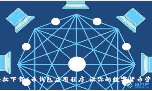 掌握C币，轻松下载C币钱包应用程序，让你的数字货币管理更加高效