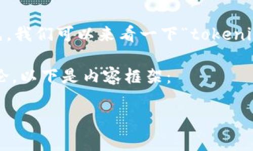 关于“tokenim能恢复身份吗”这个问题，我们可以从多个角度进行探讨。首先，我们可以来看一下“tokenim”这一概念的背景，包括它的定义和运作机制，以及如何与身份恢复相关联。

我们可以将这一主题撰写成一个详细的文章，包括、关键词和相关问题的讨论。以下是内容框架：

探索Tokenim：能否有效恢复身份？