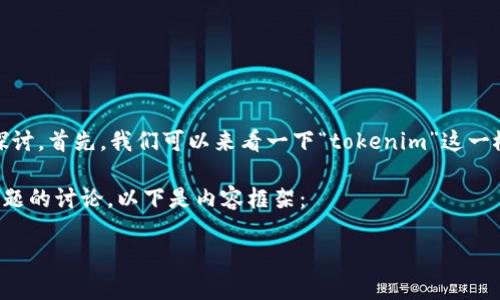 关于“tokenim能恢复身份吗”这个问题，我们可以从多个角度进行探讨。首先，我们可以来看一下“tokenim”这一概念的背景，包括它的定义和运作机制，以及如何与身份恢复相关联。

我们可以将这一主题撰写成一个详细的文章，包括、关键词和相关问题的讨论。以下是内容框架：

探索Tokenim：能否有效恢复身份？