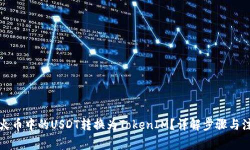 如何将火币中的USDT转换为TokenIM？详解步骤与注意事项