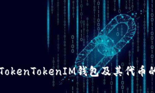 全面解析TokenTokenIM钱包及其代币的未来潜力