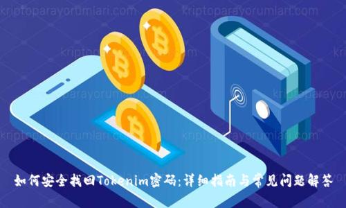 如何安全找回Tokenim密码：详细指南与常见问题解答