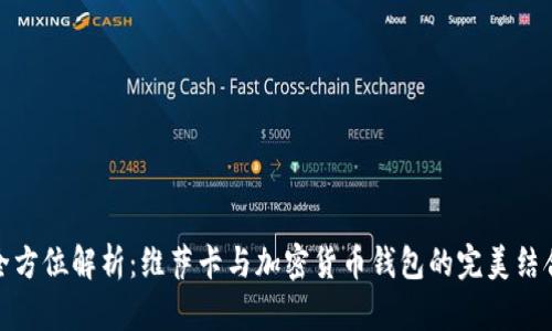 全方位解析：维萨卡与加密货币钱包的完美结合