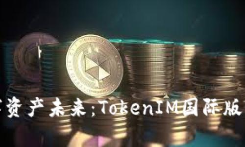 : 解锁数字资产未来：TokenIM国际版钱包全解析