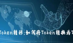 轻松实现Token转移：如何将Token转换为TRC20格式