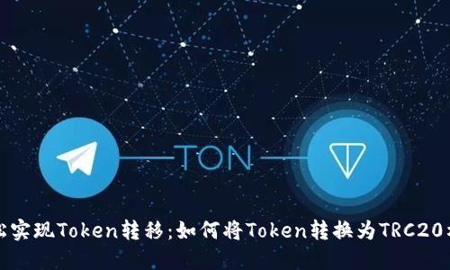 轻松实现Token转移：如何将Token转换为TRC20格式