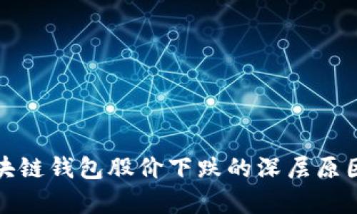 : 区块链钱包股价下跌的深层原因解析
