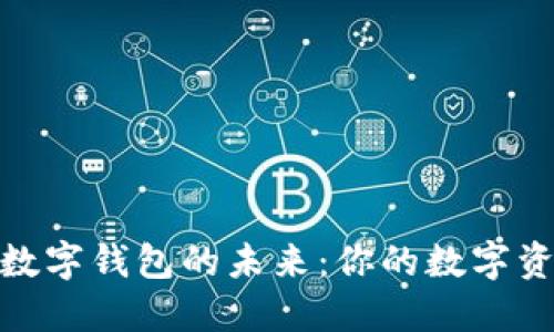 探索虚拟币数字钱包的未来：你的数字资产安全之路