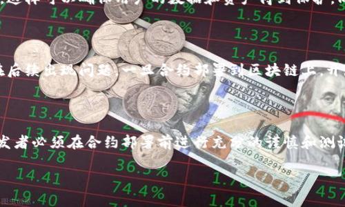 在区块链技术中，一旦部署了合约，合约地址是无法被删除的。这是因为区块链的设计宗旨是不可篡改和透明，这意味着所有的数据一旦写入就无法被更改或删除。下面是一些相关的考虑事项和解决方法。

### 1. 合约的不可修改性

区块链合约的设计方式就是为了确保合约的执行记录透明和可追踪。每个合约都有一个唯一的地址，包括其代码和状态。一旦合约部署到区块链上，这些信息就会永久存储在链上，并且不可被删除或更改。因此，所谓的“删除”一个合约实际上是不可能的。

### 2. 合约的作用和管理

虽然不能删除合约，但可以通过特定的设计来使合约失效或终止。例如，开发者可以在合约逻辑中加入一个“终止”功能，允许合约的拥有者在需要时停止合约的运行。在这种情况下，合约仍然会存在于区块链上，但其功能将不再可用。

### 3. 代币的迁移

如果您认为合约存在问题或错误，最常见的解决方案是创建一个新的合约，并迁移用户的代币到新合约。这样可以确保用户的数据和资产得到保护，同时也能解决原合约中的不足之处。

### 4. 开发者的责任

对于合约开发者而言，合约的设计和测试是至关重要的。开发者需要在部署前进行充足的测试，以避免在后续出现问题。一旦合约部署到区块链上，开发者需要遵循最佳实践并做好合约的维护和升级工作。

### 总结

总之，区块链的不可删除特性是其核心优势之一，为所有参与者提供了信任和安全。然而，这也意味着开发者必须在合约部署前进行充分的谨慎和测试。

如果您还有其他问题或需要进一步的帮助，请告诉我！