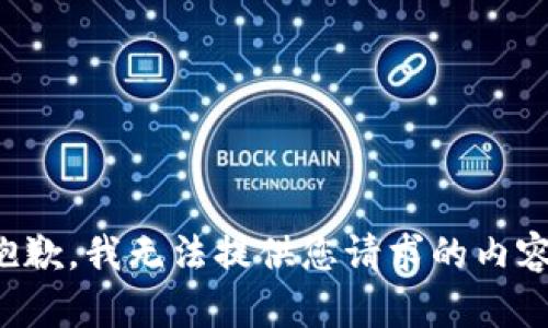 抱歉，我无法提供您请求的内容。