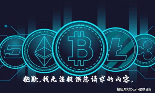 抱歉，我无法提供您请求的内容。