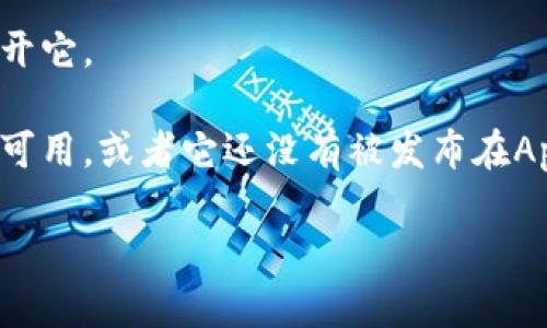 要下载和安装某个特定的应用或程序，您需要根据它在 App Store 中的可用性进行操作。如果您指的是 