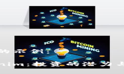 和关键词的示例：

探索Tokenim：投资的潜力与风险分析