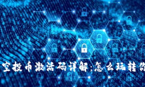 Tokenim钱包空投币激活码详解：怎么玩转你的数字资产？