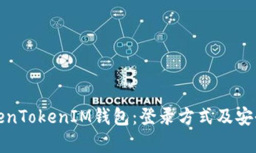 : 掌握TokenTokenIM钱包：登录方式及安全性全解析