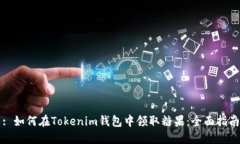 : 如何在Tokenim钱包中领取糖果：全面指南