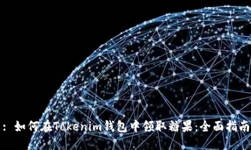 : 如何在Tokenim钱包中领取糖果：全面指南