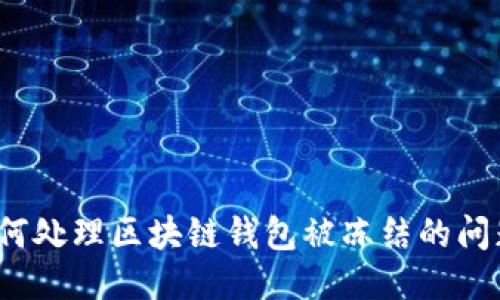 如何处理区块链钱包被冻结的问题？