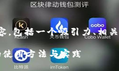 以下是您请求的内容，包括一个吸引力、相关关键词和详细介绍。

 全面解读泰达币的使用方法与实践