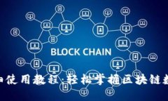 Tokenim详细使用教程：轻松掌握区块链数字资产管