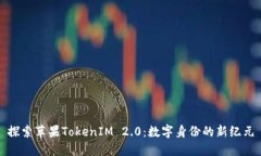 探索苹果TokenIM 2.0：数字身份的新纪元