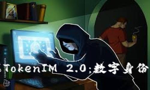 探索苹果TokenIM 2.0：数字身份的新纪元