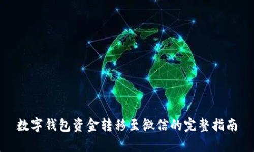 数字钱包资金转移至微信的完整指南