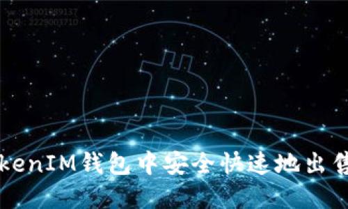 如何在TokenIM钱包中安全快速地出售加密货币
