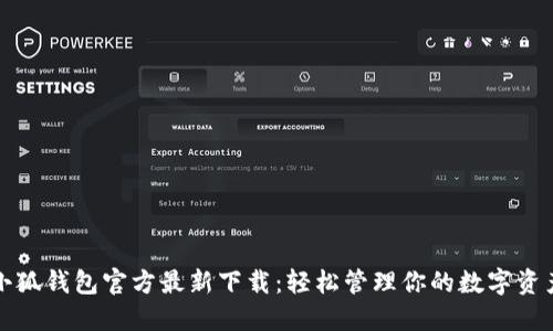 小狐钱包官方最新下载：轻松管理你的数字资产