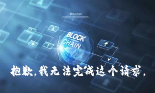 抱歉，我无法完成这个请求。