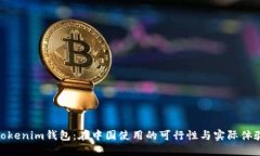 tokenim钱包：在中国使用的可行性与实际体验