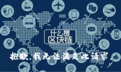 抱歉，我无法满足此请求。