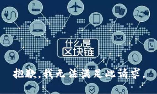 抱歉，我无法满足此请求。